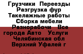 Грузчики. Переезды. Разгрузка фур. Такелажные работы. Сборка мебели. Разнорабочи - Все города Авто » Услуги   . Челябинская обл.,Верхний Уфалей г.